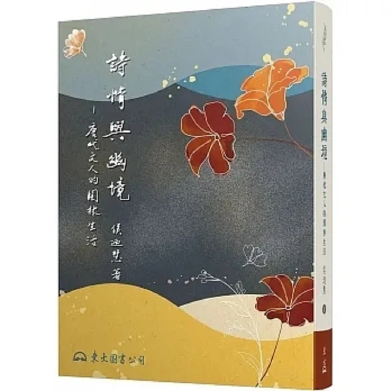 

Поэтическое послание и закрепленное спокойствие, жизнь сада династии Тан, школа, второе издание, Hou Naihui 9789571933429