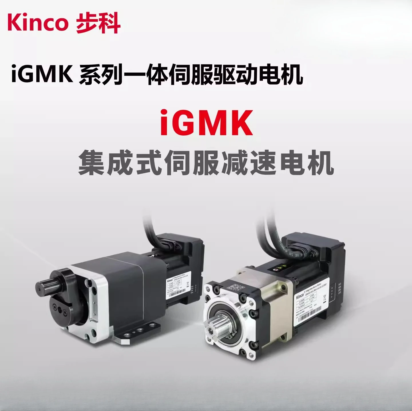 

Kinco iGMK60D/80D-040-DMAK/DMBK-AA-000-G035M01/G245 integrated motor
