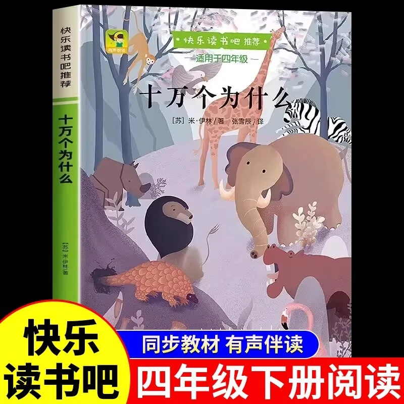 100000 Whys, Elementary School Students Must Read Extracurricular Books Happy Reading