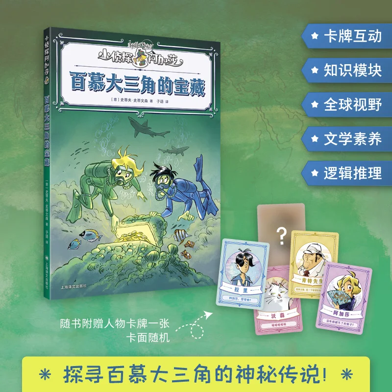 

Сокровище Бермудского треугольника (Юная детектив Агата) - Решите самую великую тайну океана с помощью подсказок, карт и логического мышления!