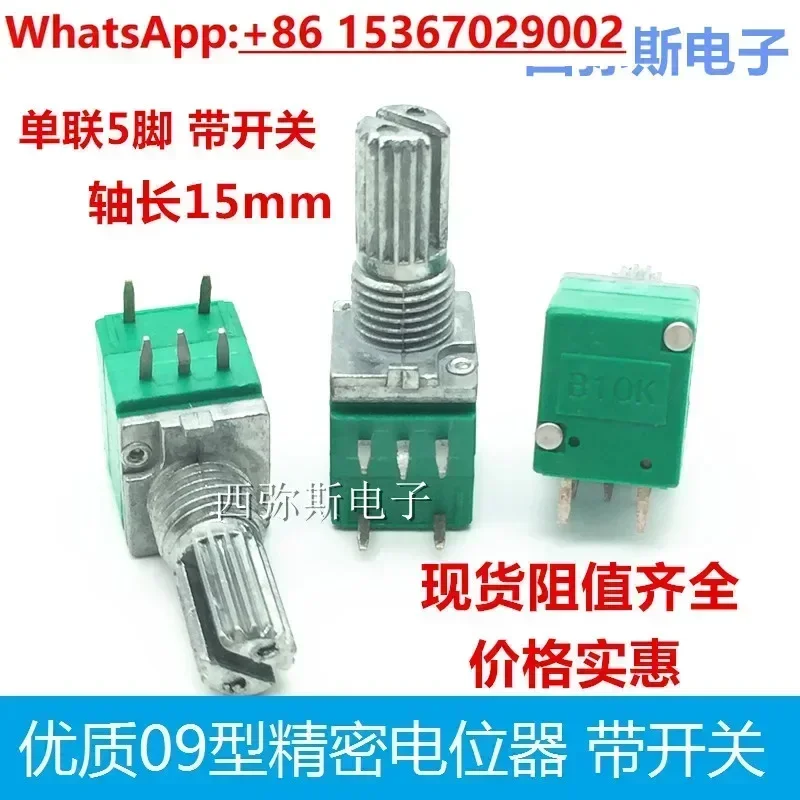 50Pcs high-quality RK09 precision potentiometer 1K 5K 10K 50K with switch, single 5-pin, shaft length 15mm