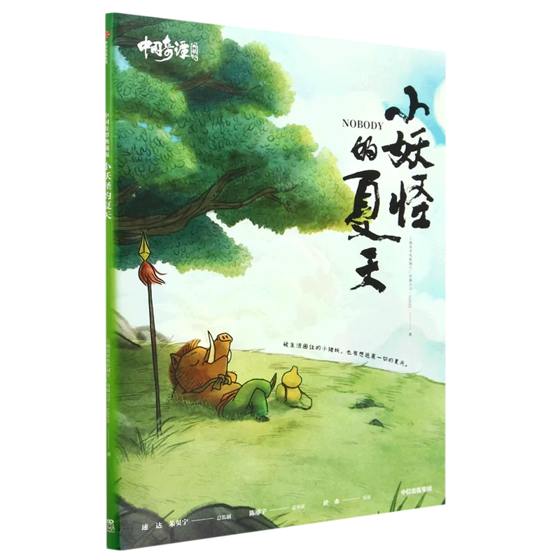 

The Summer of Little Monsters (Chinese Collector's Edition)/Chinese Ghost Fantasy Novel Comic Manga Book