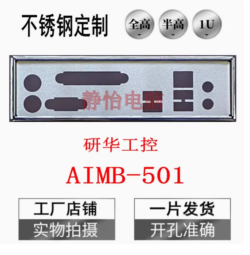IO I/O Shield Back Plate BackPlate BackPlates Stainless Steel Blende Bracket For Advantech AIMB-501