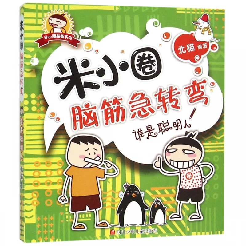 

Кто - Смарт-один / Логи Ми Сяоцюань - Веселая книга загадок и головоломок