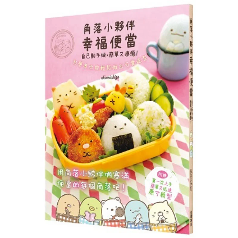 Los amigos de las esquinas hacen su propio Bento feliz, su libro sencillo y calmante de Yuka Inokuma Taiwán Kadokawa Corporation 9789575641139