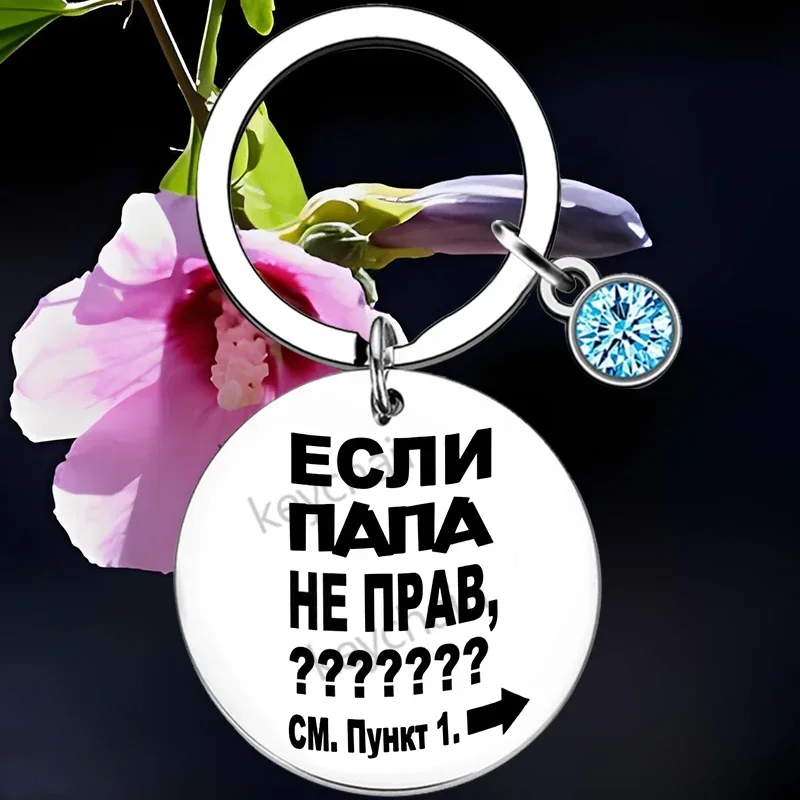 Russian Step Dad Key Chain Ring Funny Bonus Dad keychains pendant Gift