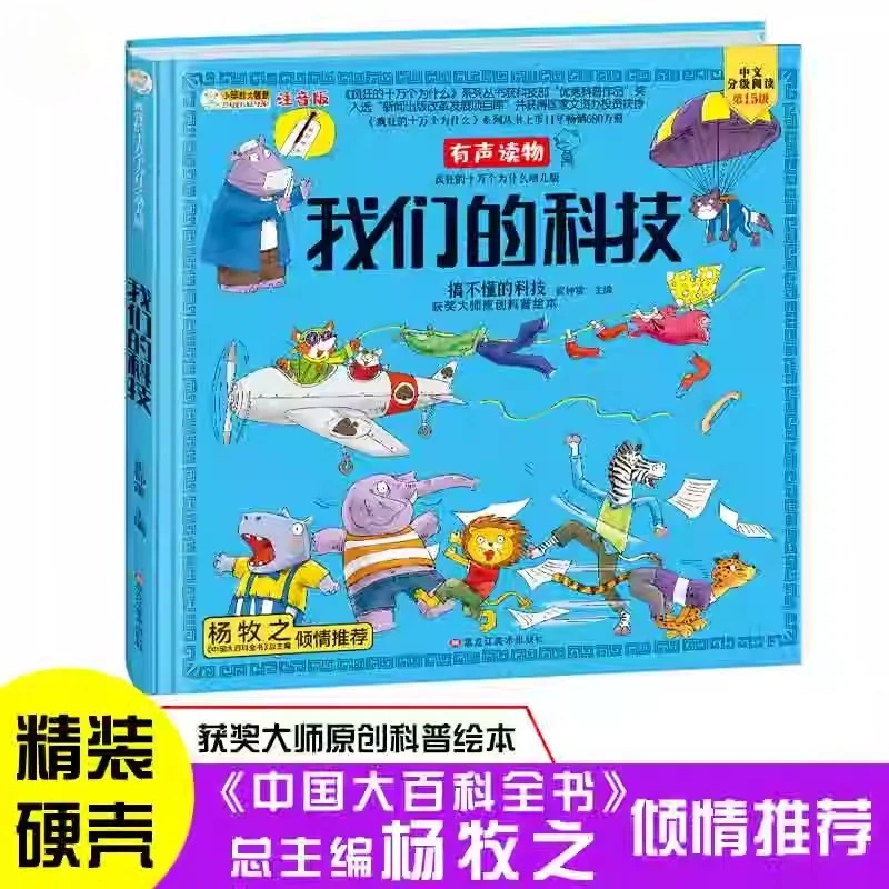 

Our Technology Crazy 100000 Whys Series, Encyclopedia of China