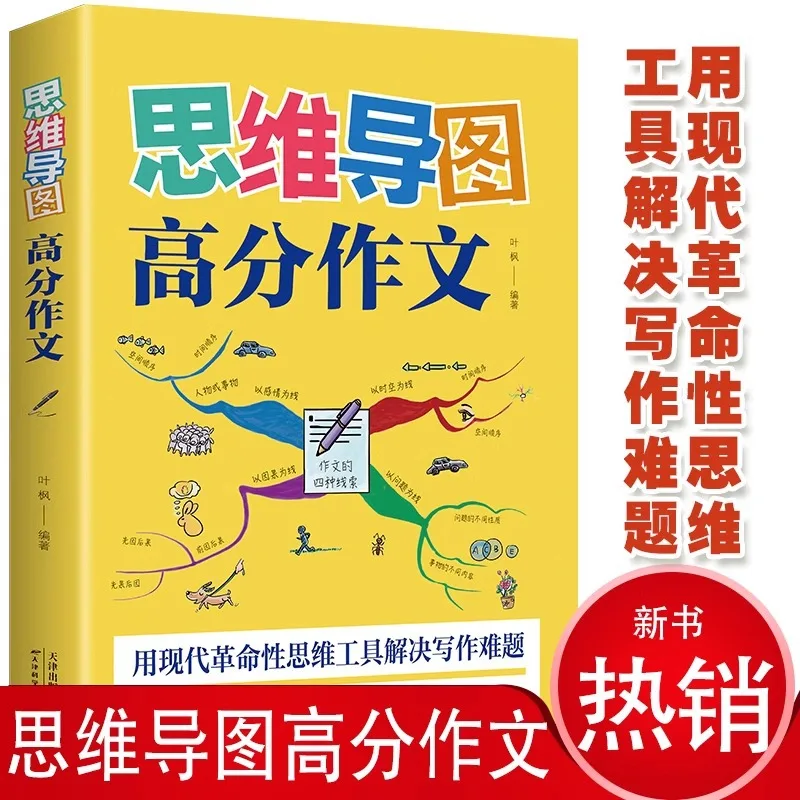

Mind Map High Scoring Essay, комплексное руководство по китайским письмом и материалах для учащихся младших классов средней школы