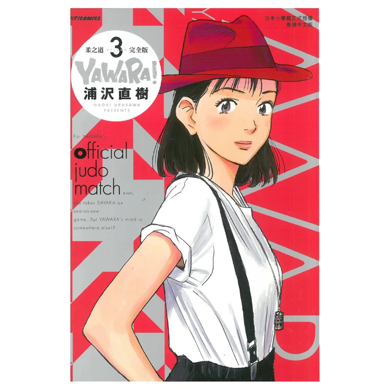 

YAWARAs Way Of Softness Complete Edition 03 Наоки Урасава Культурное общение 9789888722730 Книга