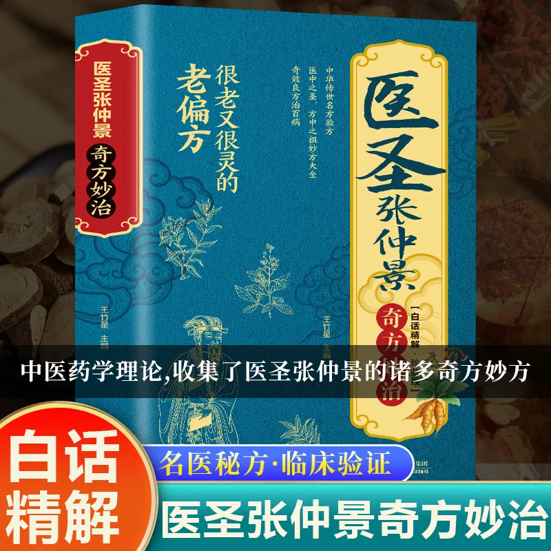 Time-Tested Remedies From The Medical Sage: Zhang Zhongjing's Miraculous Formulas and Traditional TCM Wellness