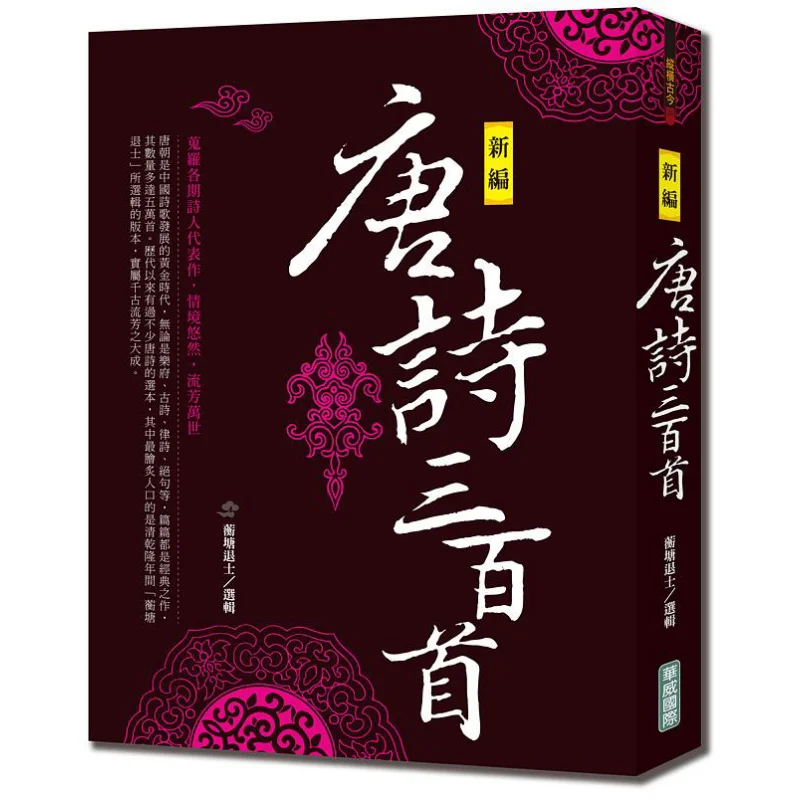 

Три сто новых соблазнительных стихи Тан, новое издание, Hengtang Tuishi Warwick International, 9789579075473, книга