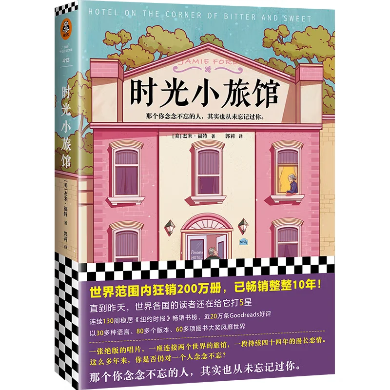 

Hotel on the Corner of Bitter and Sweet: A Chinese Boy and a Japanese Girl Torn Apart by War, A WWII Romeo and Juliet Story