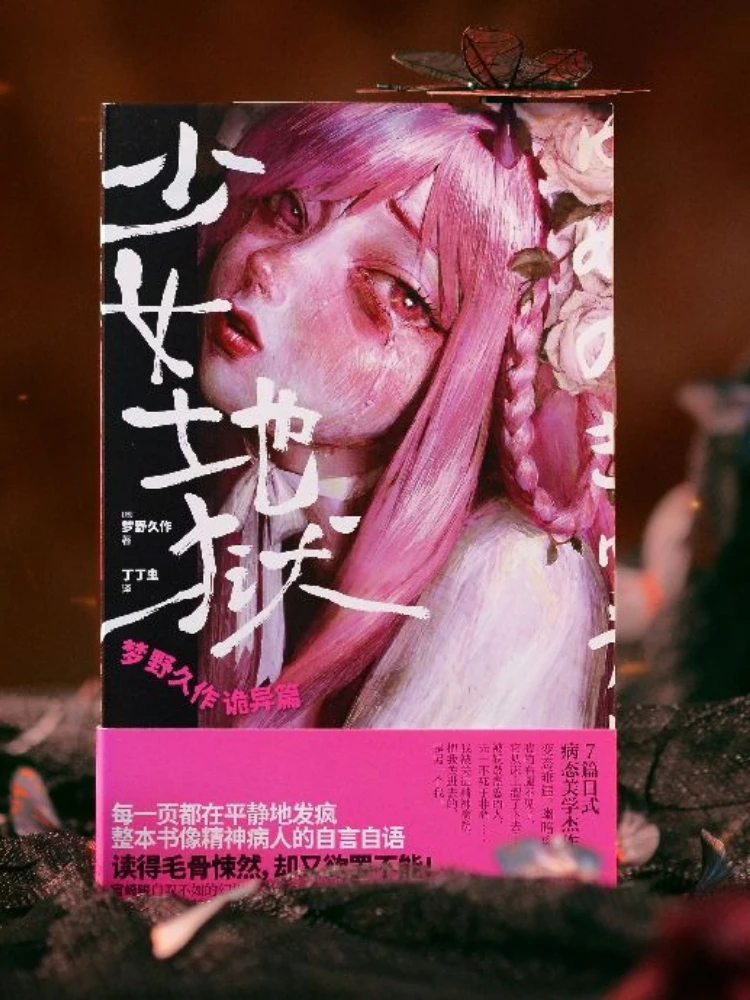 

Girl's Hell A Strange Story By Yumeno Hisasaku A Gloomy Strange Morbid Aesthetic And Bizarre Novel Book