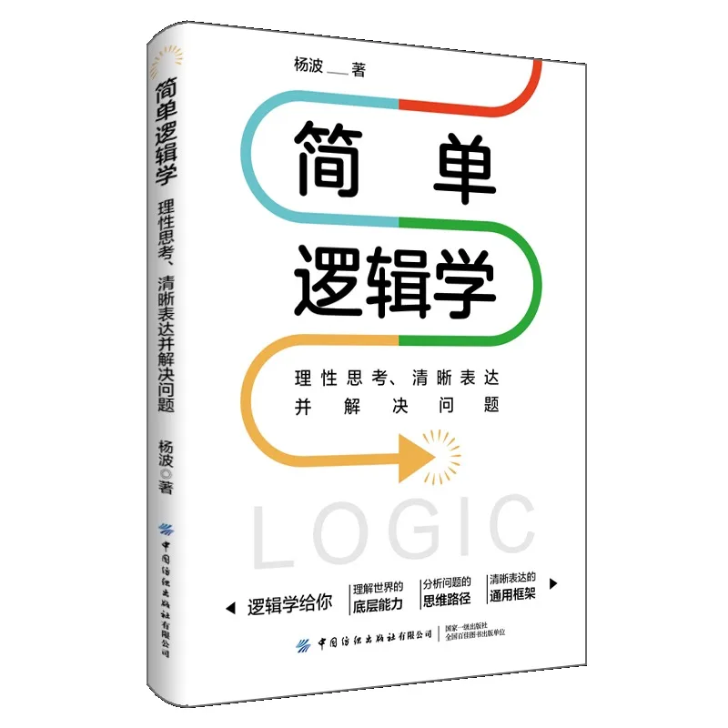 Simply Logic: Think Rationally, Express Clearly, Solve Problems、Identify Truth, Judge Statements, Sharpen Your Logical Thinking