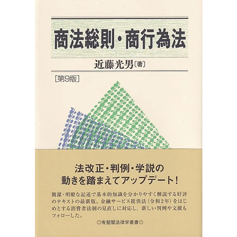 

Commercial Law Rules Commercial Conduct Law 9th Edition Mitsuo Kondo Youfei Pavilion 9784641233089 Book