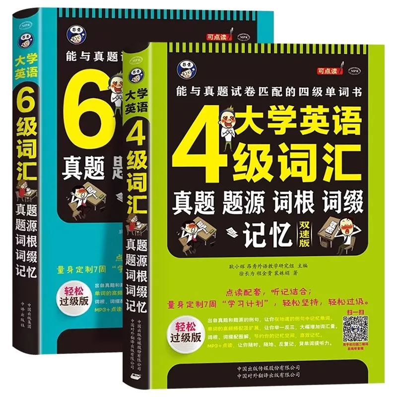 College English CET-4 and CET-6 Vocabulary Test: Source, Root, Affix, Memory, Double