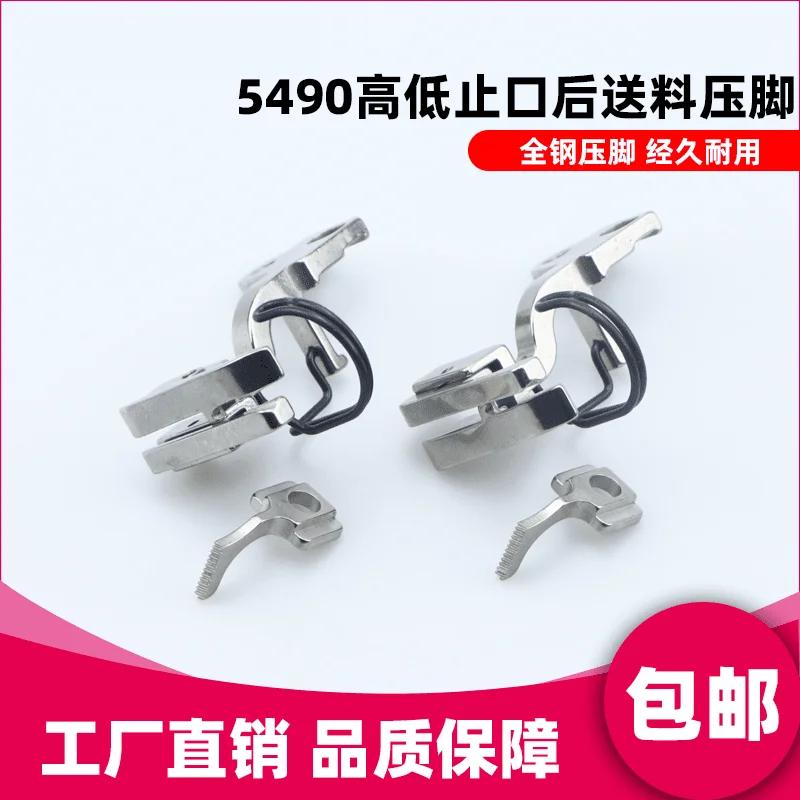 5490 Synchronous DY Height About Seam Allowance 0.1 Rear Feeding Presser Foot Synchronous DY Industrial Sewing Machine Accessori