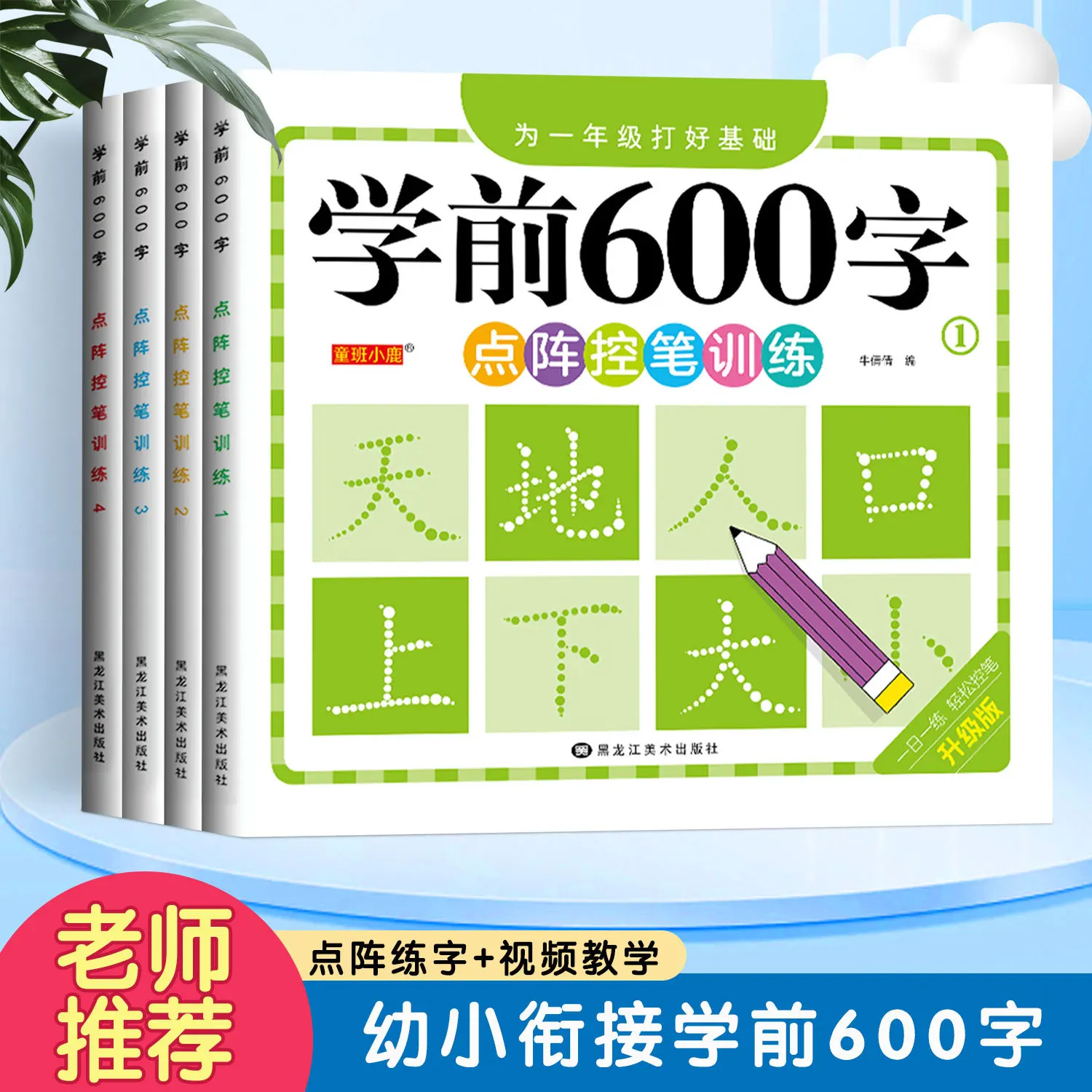 Pre School 600 Character Dot Matrix Pen Control Training for Chinese Character Red Stroke