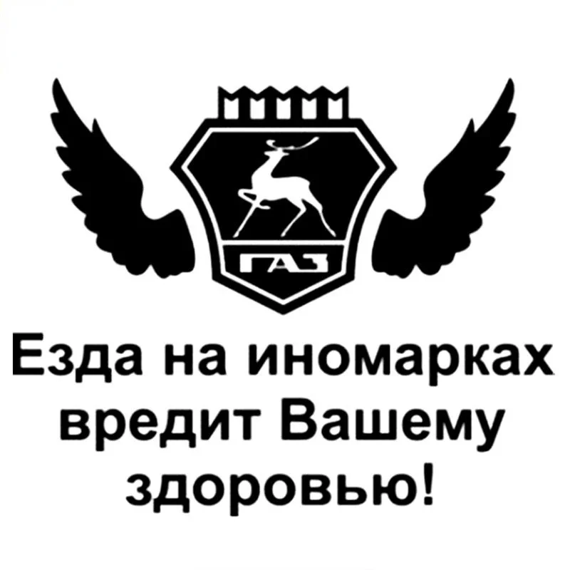 Creative Car Sticker for Gaz Gazelle Driving Foreign Cars Harms Your Health Waterproof Sunscreen Decal PVC,15cm*18cm