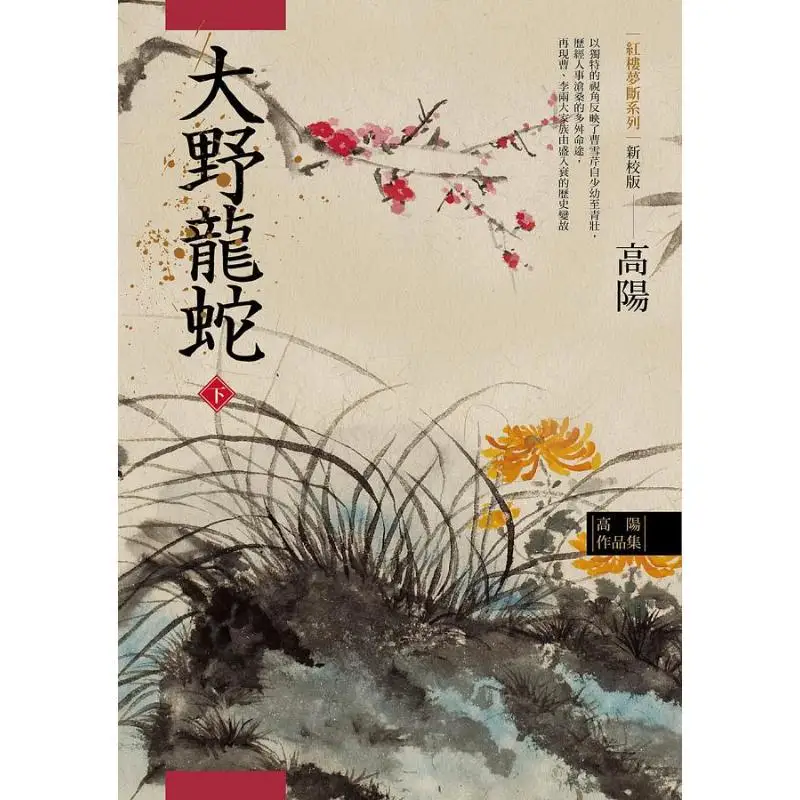 Gao Yangs Collection Of Works The Dream Of The Red Chamber Series No 7  The Great Wild Dragon And Snake Part 2 Newly Revised Edi