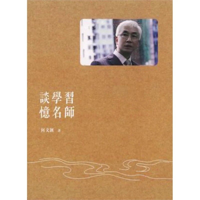 When It Comes To Learning Remember The Famous Teachers He Wenhui The Commercial Press Hong Kong Limited 9789620757457 Book