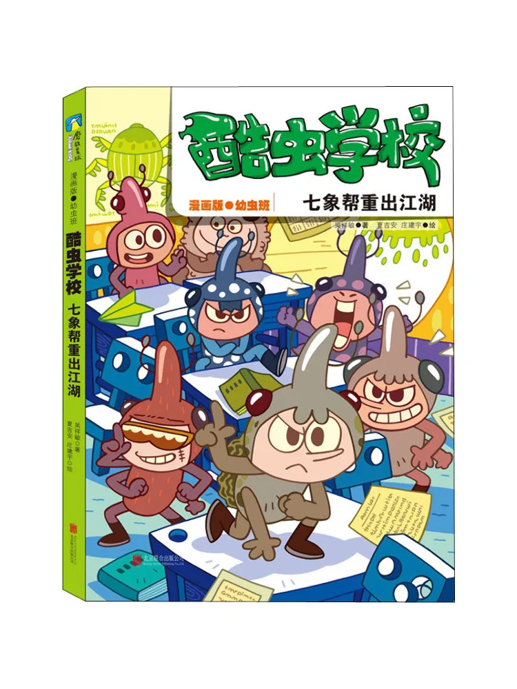 

Book-Winshare Cool Bug School Seven Elephants Gang Returns To the Scene Comic Version·caterpillar Class