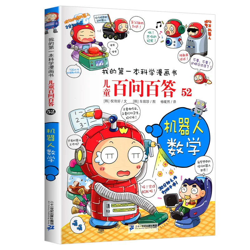 Children's Hundred Questions and Answers, Children's Comic Books, My First Science Comic Book Series Fun Encyclopedia