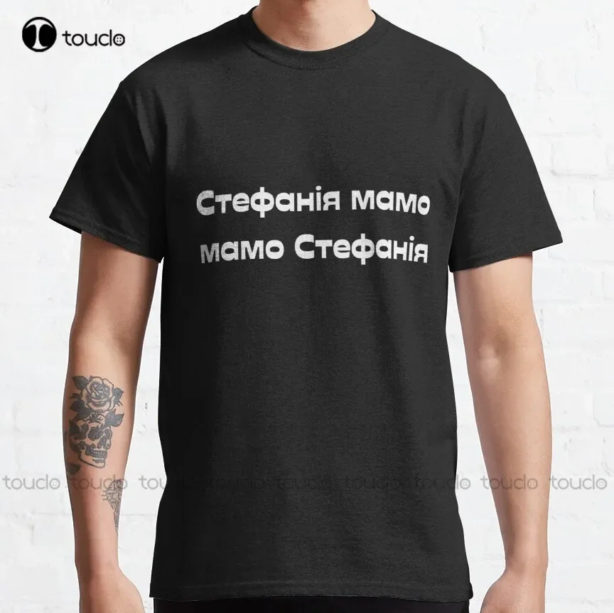 

Kalush Orchestra Stefania - Стефанія Мамо Classic T-Shirt Tshirts For Teens Girls Fashion Creative Leisure Funny T Shirts Retro