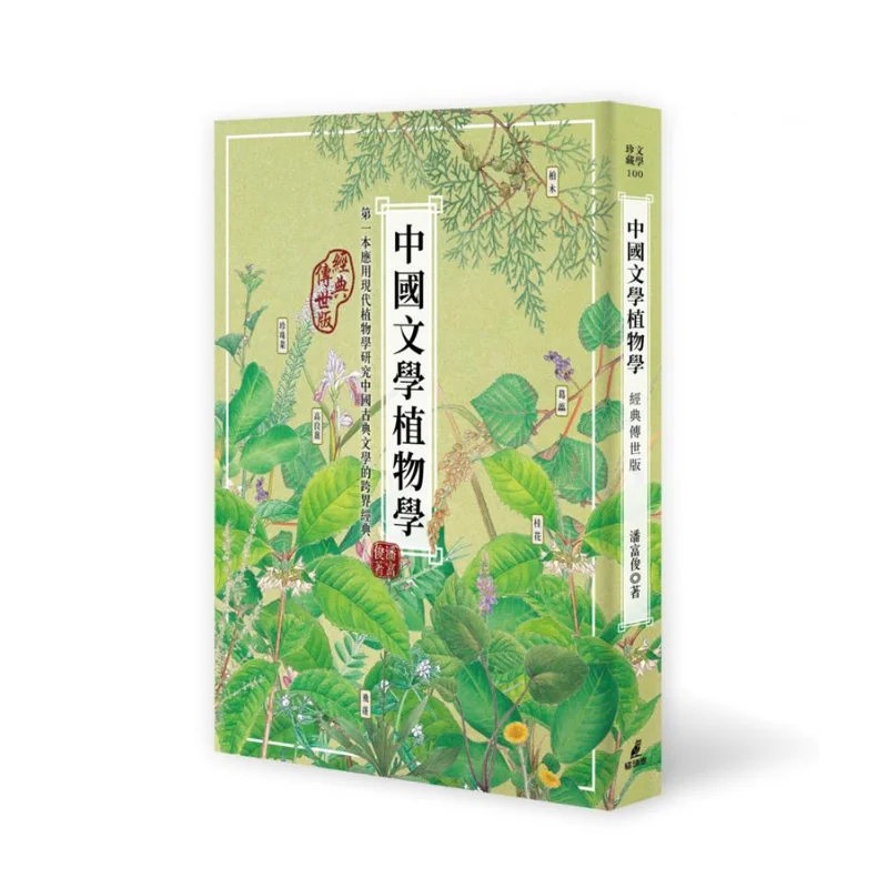Botany Of Chinese Literature Classic And Enduring Edition Pan Fujun Owl 9789862624050 Book