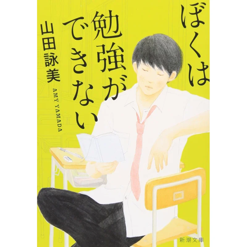

I Cant Study Yoshimi Yamada New Trend Society 9784101036168 Book