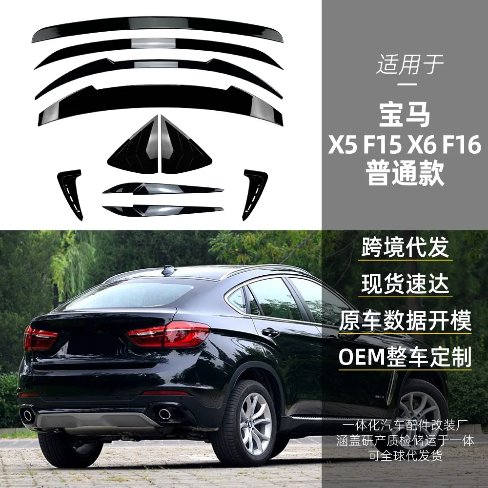 

Подходит для трансграничной модификации BMW X5, F15, X6, F16 брови фары, заднее крыло, верхнее крыло, треугольное окно, крыло.