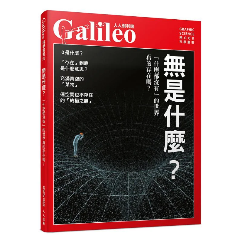 Everyones Galileo 28 What Is Nothing Does A World With Nothing Really Exist Newton Press Japan Renren Publishing 9789864612604