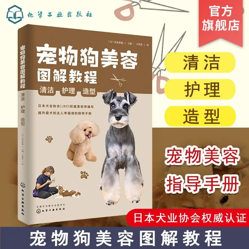 

Illustrated tutorial on pet dog grooming, cleaning, care, and styling, Japan Canine Association