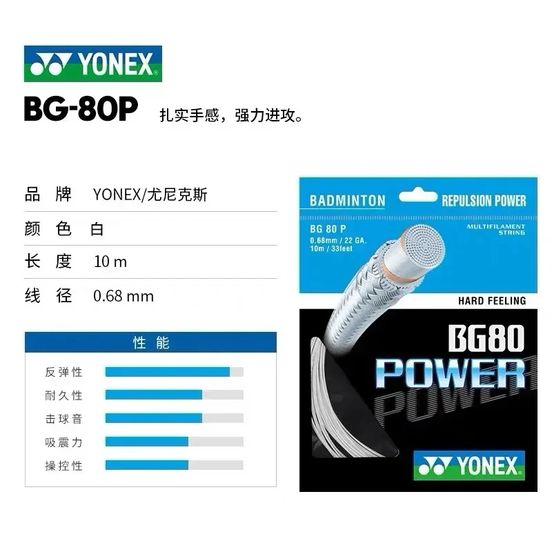 

Шнурок для ракетки для бадминтона Yonex BG80 POWER (0,68 мм), шнурок для бадминтона для дрессировки на выносливость