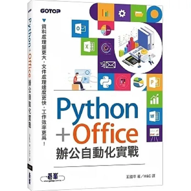 Practical Application Of PythonOffice Automation Wang Guoping Qifeng 9786263243958 Book