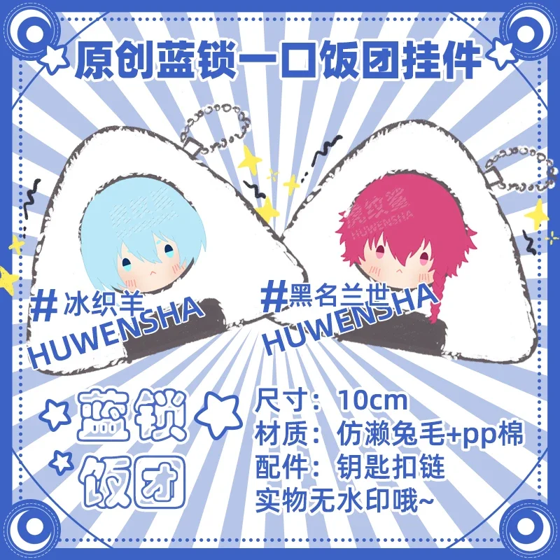 Stuffed Anime Blue Lock Onigiri Dolls Kawaii Rice Ball Pendant Michel Caesar Ness KUROU RANZE Hiori You Rings Gift Toys for Kids