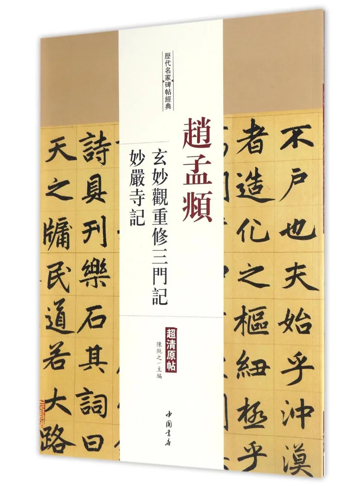 Book-Winshare Zhao Mengfu's Record Of the Reconstruction Of the Three Gates Of Xuanmiao Temple and Miaoyan Temple