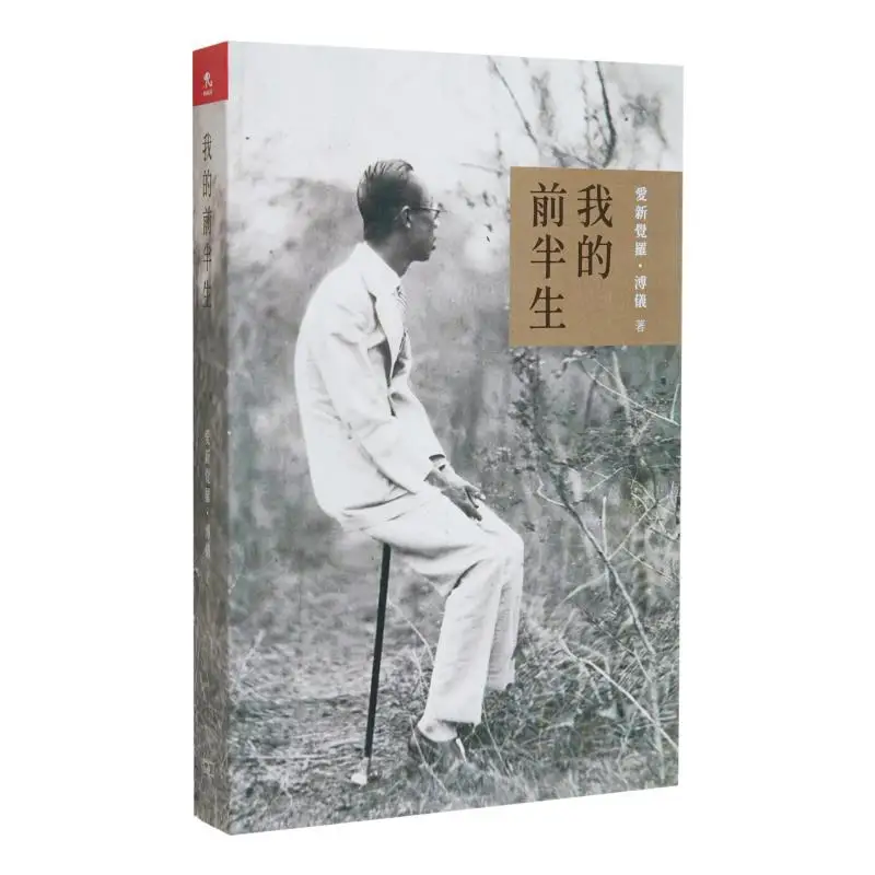 

The First Half Of My Life Aisin Gioro Puyi The Commercial Press Hong Kong Limited 9789620746086 Book