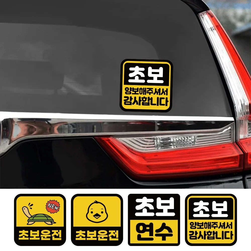 

Creative Korean Car Sticker Novice Driver Safety Warning Stickers Window Decals Waterproof Personalized Decoration Accessories