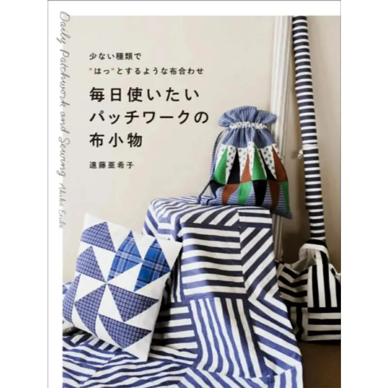 

Лоскутные кусочки, которые вы хотите использовать каждый день Лоскутные кусочки с небольшим различным рисунком Akiko Endo Graphics Company 9784766138443 Книга