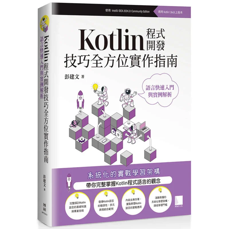 A Comprehensive Practical Guide To Kotlin Programming Skills Quick Start To The Language And Case Analysis 9786264141130