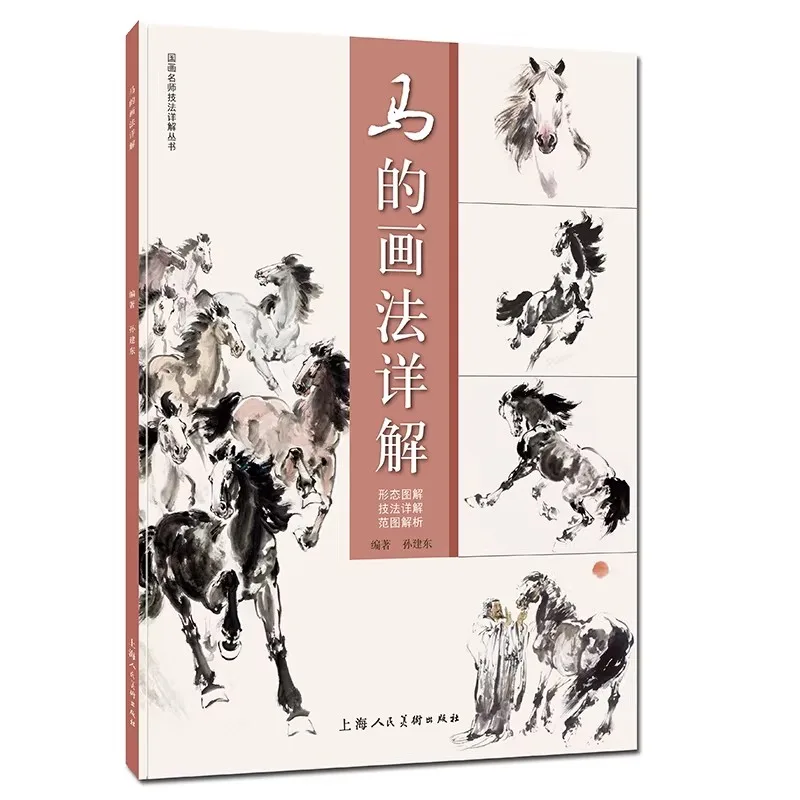 

Книга по китайской живописи, учебник по рисованию лошадей, пошаговые техники рисования кистью, подробное руководство для начинающих и художников.