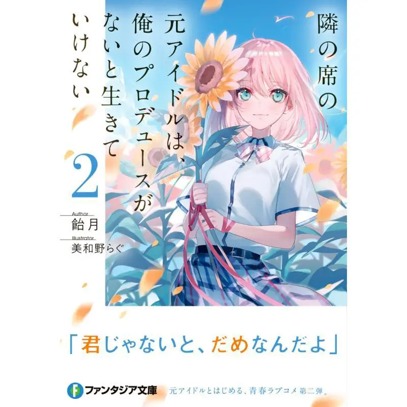 The Former Idol Sitting Next To Me Cant Live Without My Production 2 Amezuki Book Miwano Ragu Picture 9784040747651