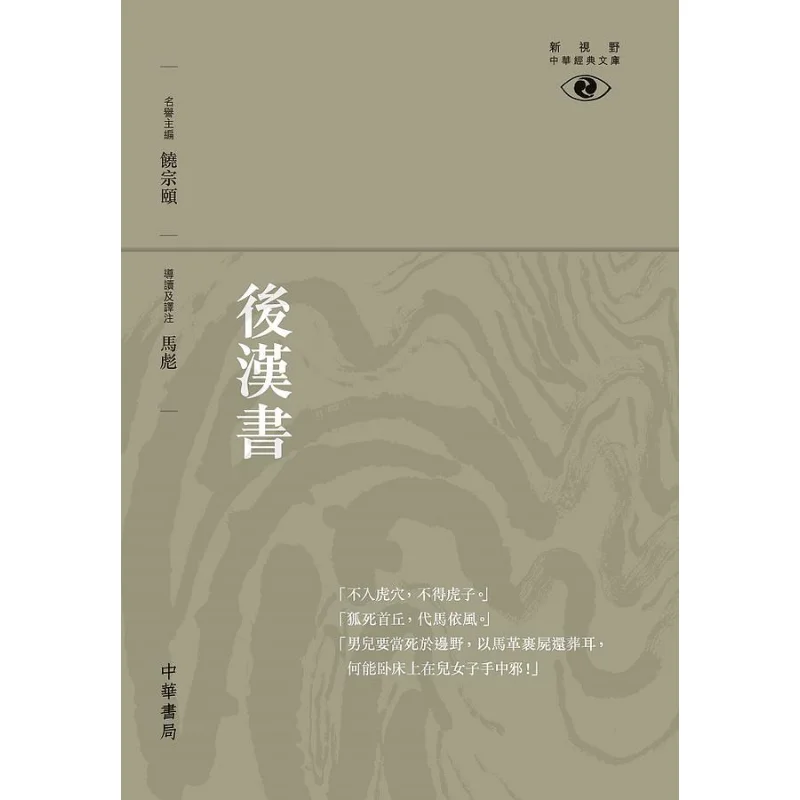 The History Of The Later Han Dynasty  New Horizons Chinese Classics Library Ma Biao 9789888290543