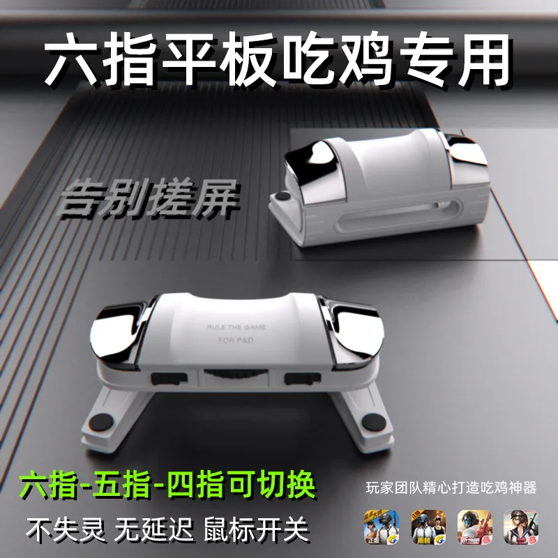 2026 P1 Tablet Dedicated Four-finger/six-finger Rapid Fire Controller with Three-speed Pulse and One-key Continuous Click