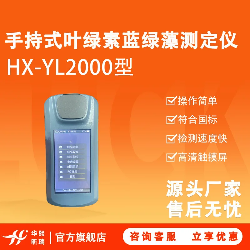 Handheld Chlorophyll Cyanobacteria Tester HX-YL2000 Type, Fast Detection Speed, with High Definition Display