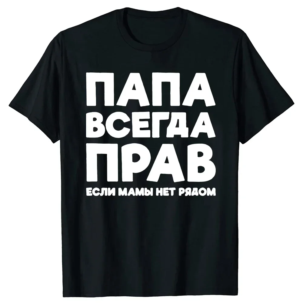 Dad Is Always Right Russian Russia Joke Funny T Shirts Men Summer Short Sleeve Papa Daddy Streetwear Father Days Gifts T-shirt