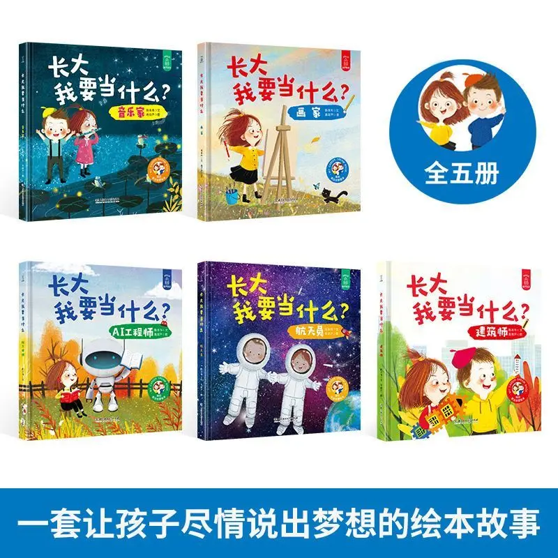 5 books grow up I want to be a child career dream enlightenment early education picture book