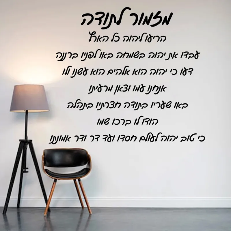 Hebrew Thanksgiving Hymns Home Background Wall Inspirational Language Modern Children's Room Home Decor Vinyl Sticker Gift