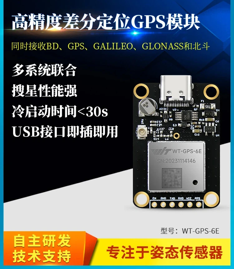 Beidou Positioning GPS Is Highly Compatible with Inertial Integrated Navigation Module WT-GPS-6E